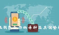 小狐钱包合作的币种及其