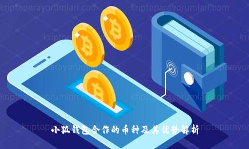小狐钱包合作的币种及其优势解析