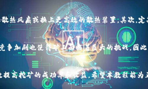 莱特币挖矿经验详细教程/
莱特币, 挖矿教程, 加密货币, 矿工, 区块链/guanjianci

前言
随着加密货币的不断发展，越来越多的人开始关注和参与到挖矿的领域中。其中，莱特币作为一种相对成熟且具有潜力的数字货币，吸引了许多入门级和专业矿工的目光。本教程将详细介绍莱特币挖矿的方方面面，帮助读者掌握挖矿的基本知识与技巧。

第一部分：了解莱特币
莱特币（Litecoin，简称LTC）是由Charlie Lee于2011年创建的一种点对点加密货币。莱特币的设计目标是成为比特币的轻量级替代品。它具有以下几个显著的特点：
ul
    listrong更快的交易时间：/strong莱特币的区块生成时间为2.5分钟，而比特币则是10分钟，这使得莱特币能够更快地确认交易。/li
    listrong不同的算法：/strong莱特币使用Scrypt作为其哈希算法，而比特币使用SHA-256。这使得莱特币对于一些特定类型的矿工来说更加友好。/li
    listrong大供应量：/strong莱特币的最大供应量为8400万枚，是比特币2100万枚的四倍。/li
/ul
通过了解莱特币的基本信息，矿工们可以更好地掌握这一数字货币的特性以进行挖矿。

第二部分：莱特币挖矿的基本配置
在开始挖掘莱特币之前，矿工需要合理配置设备和软件。以下是莱特币挖矿所需的一些基本条件：

h41. 硬件选择/h4
选择适合挖矿的硬件至关重要。矿工可以选择专用的ASIC矿机或者GPU矿机。ASIC矿机性能强大，能效高，但价格也比较高；GPU矿机则相对便宜，适合初学者。

h42. 软件安装/h4
莱特币挖矿的常用软件包括CGMiner、EasyMiner和MultiMiner等。矿工应根据自己的设备和需求进行选择并安装相应软件。

h43. 加入矿池/h4
莱特币的挖矿难度较高，单靠个人挖矿很难获得稳定收益。因此，建议加入矿池进行联合挖矿。例如，常见的矿池有F2Pool、Antpool和LitecoinPool等。

h44. 钱包设置/h4
矿工还需要创建一个莱特币钱包，以便将挖矿所得及时存入。可以选择软件钱包、硬件钱包或在线钱包，务必确保钱包的安全性。

第三部分：挖矿过程解析
了解莱特币的基本配置之后，接下来是挖矿的实际过程。在此过程中，矿工需要根据矿重、算法等摘要数据来预测和解决区块：

h41. 配置挖矿软件/h4
在软件安装之后，矿工需要配置挖矿软件，以连接到矿池。输入矿池的URL、用户名和密码等信息，确保无误。

h42. 启动挖矿/h4
完成配置后，启动挖矿程序。软件将开始进行哈希计算，通过尝试不同的Nonce值来解决区块。

h43. 监控挖矿状态/h4
矿工需要时刻监控挖矿状态，包括哈希率、分享率以及错误率等。这些数据可以帮助矿工调整策略以提高收益。

第四部分：挖矿收益与风险
尽管莱特币的挖矿可以带来收益，但也伴随着一定的风险。矿工在参与挖矿时需要充分了解以下几点：

h41. 收益计算/h4
挖矿的收益主要取决于哈希率、电力成本和莱特币的市场价格。矿工应实时关注市场动态，同时利用在线收益计算器来评估收益情况。

h42. 设备折旧/h4
硬件有其使用寿命，伴随技术的发展，旧设备的性能逐渐落后，可能影响挖矿效率，导致收益下降。因此，矿工需要权衡设备投资与收益之间的关系。

h43. 电力费用/h4
电力消耗是挖矿过程中最大的一笔开支，矿工需要选择合适的电价方案并尽量降低电力成本，以提高整体收益。

h44. 市场风险/h4
加密货币市场波动性极大，莱特币的价格可能在短时间内发生剧烈变化，影响收益。因此，矿工需及时调整策略以应对市场变化。

第五部分：常见问题解答
下面是一些关于莱特币挖矿的常见疑问以及详细解答：

h4问题1：莱特币挖矿需要什么样的设备？/h4
挖矿设备是影响挖矿成功与否的重要因素。绝大部分矿工目前选择ASIC矿机，因为其专门针对Scrypt算法而设计，高效且性能强大，适合大规模挖矿。如果矿工预算有限，选择GPU矿机也是一个不错的选择。虽然其性能不如ASIC矿机，但仍能够在一定程度上实现莱特币的挖掘。无论选择哪种设备，矿工都应定期检查和维护设备，以确保其正常运行。

h4问题2：如何选择矿池？/h4
在选择矿池时，矿工需要考虑多个因素，例如矿池的费用、稳定性和服务器位置等。矿池费用通常包括交易费和维护费，而较低的费用在同样的矿池奖金分配下，能够为矿工带来更多的收益。此外，矿池的稳定性也非常重要，可靠的矿池能确保矿工获得稳步的信誉和分红，避免因服务器故障造成的损失。最后，选择服务器位置较近的矿池可以有效降低延迟，提高挖矿效率。

h4问题3：莱特币挖矿的收益如何？/h4
莱特币挖矿的收益受多方面影响，包括挖矿硬件的哈希率、电力成本以及莱特币的市场行情等。可以通过网络上的收益计算器来估算收益。另外，在挖掘过程中也要关注奖励减半时间和市场行情变化，及时调整策略以确保收益最大化。虽然短期收益波动较大，但长线来看，莱特币的增长潜力使得挖矿依然具备吸引力。

h4问题4：挖矿过程中怎样保持设备的健康？/h4
设备的健康对持续有效的挖矿至关重要。首先，矿工应定期清理矿机，防止灰尘和污垢积累，以免影响散热。同时，适当的散热效果也非常重要，矿工可以为矿机增加散热风扇或换上更高效的散热装置。其次，定期检查电源和联接线缆，避免因老化或短路导致的设备损坏。最后，使用稳定的电源，避免电力突然中断带来的影响。

h4问题5：莱特币挖矿的未来如何？/h4
莱特币作为一种成熟的加密货币，其未来潜力仍然存在。随着越来越多的用户接受和使用莱特币，它在市场中的地位可能会进一步上升。不过，挖矿逐渐趋于饱和、竞争加剧也使得矿工面临着巨大的挑战。因此，未来的矿工必须保持对市场变化的敏锐洞察，适时更新挖矿设备和策略，以应对高竞争环境和不断变化的市场条件。

结语
莱特币挖矿是一项有趣且能实现收益的活动，但同时也是一项高风险的投资。通过深入了解其工作原理、选择合适的设备和矿池、以及掌握挖矿技巧，矿工能够有效提高挖矿的成功率和收益。希望本教程能为正在考虑或已经进入莱特币挖矿领域的朋友们提供实用的指导与帮助。