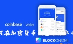 biasoti如何在加密货币钱包