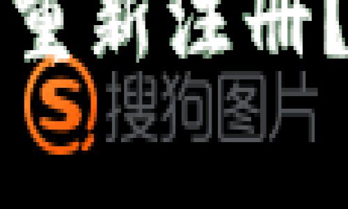 小狐钱包注销后是否可以重新注册？详细指南与常见问题解答