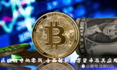 区块链中的零钱：全面解