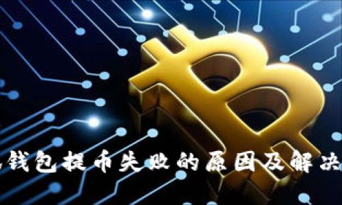 小狐钱包提币失败的原因及解决方法