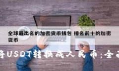如何将USDT转换成人民币：