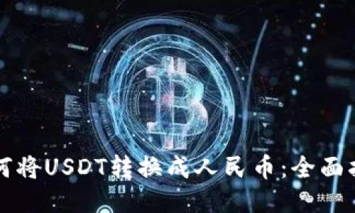 如何将USDT转换成人民币：全面指南