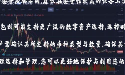 数字货钱包下载指南：如何安全便捷地管理你的数字资产

数字货钱包, 数字资产管理, 加密货币钱包, 钱包下载, 安全交易/guanjianci

数字货钱包的快速发展，使得越来越多的人关注如何下载和使用它们，以便安全地管理自己的数字资产。随着加密货币市场的蓬勃发展与数字资产的增加，使用数字货钱包进行管理已成为当今趋势。本文将为您提供详尽的数字货钱包下载指南，以及常见问题的详细解答。

一、什么是数字货钱包？
数字货钱包是一个软件程序，用于存储和管理数字货币，如比特币、以太坊等。不同于传统的钱包，数字货钱包并不需要实体形式，而是通过加密技术保障您的资产安全。用户可以通过数字货钱包实现发送、接收、存储数字货币，并对其进行管理。

数字货钱包可以分为两类：热钱包和冷钱包。热钱包是指在线钱包，因其便捷性受到广泛使用，但相对来说安全性稍差；冷钱包则是离线存储的方式，安全性更高，更适合长期保存大量资产。选择合适的钱包类型对保障资产安全至关重要。

二、数字货钱包的优势
数字货钱包具备多种优势，使得其在数字货币管理中尤为重要：
ul
    listrong安全性：/strong通过密码、指纹和双重认证等多重安全措施保障用户资产的安全。/li
    listrong方便性：/strong用户可随时随地访问自己的资产，快捷进行交易，提升了使用的便捷性。/li
    listrong资产管理：/strong支持多种数字资产的存储和管理，用户能够更直观地看到自己的资产状况。/li
/ul

三、如何选择合适的数字货钱包？
选择合适的数字货钱包时，需要考虑几个关键因素：
ul
    listrong安全性：/strong选择具备良好安全记录的钱包，查看用户评价及安全措施。/li
    listrong功能：/strong确保钱包支持您所需的所有功能，例如多种货币支持、交易记录查询等。/li
    listrong用户体验：/strong界面友好且易于操作，能够让新手用户更快上手。/li
    listrong社区支持：/strong强大的开发和用户社区可以提供及时的技术支持和问题解决。/li
/ul

四、数字货钱包的下载步骤
下载数字货钱包的步骤通常比较简单，以下是一个通用的指南：
ol
    listrong选择钱包：/strong首先确定您要选择的钱包类型（热钱包或冷钱包），并在相应平台官网或应用商店查找其官方版本。/li
    listrong下载并安装：/strong根据您的设备（电脑、手机等），下载安卓版或苹果版，或者电脑版本。安装时，请确保来源于官方途径，以避免恶意软件。/li
    listrong创建新账户：/strong安装完成后，根据提示创建新账户，设置安全密码，并保存好恢复助记词。/li
    listrong进行备份：/strong根据钱包的提示进行备份，确保万一丢失设备仍能找回资产。/li
    listrong资金充值：/strong按照指引进行资金的充值和资产管理，您可以开始交易或保存资产。/li
/ol

五、常见问题解答

问题一：数字货钱包安全吗？
安全性一直是用户最关心的问题。数字货钱包的安全性与其设计、开发及用户操作息息相关。优质的钱包通常采用多重安全措施，如强密码、双重认证等，确保资产不受盗窃。此外，冷钱包因其离线存储的特性，极大降低了黑客攻击的风险。

然而，用户在使用钱包的过程中也应注意安全，定期备份助记词，谨慎分享账户信息，避免下载不明软件和链接，可以通过安全社区获取最新的安全建议。

问题二：如何恢复丢失的数字货钱包？
若用户丢失了数字货钱包，恢复的方式取决于您是否备份了助记词。助记词是恢复钱包的关键，若有备份，可以通过钱包的恢复功能，输入助记词找回。如果没有备份，资产可能会面临无法找回的情况。

因此，务必在创建钱包时，妥善保存助记词，并且定期更新备份。在此过程中密切关注钱包官方提供的恢复指南，确保操作正确。

问题三：使用数字货钱包会产生费用吗？
使用数字货钱包一般会产生一些费用，具体费用主要来自以下几个方面：
ul
    listrong交易费用：/strong大部分数字货币在进行交易时会需要支付一笔交易费用，这通常是网络费用的一部分，用于激励矿工处理交易。/li
    listrong提现费用：/strong如果您将数字资产转到银行账户或其他平台，可能会产生额外的提现费用。不同平台收费标准不同，需要提前查阅。/li
    listrong服务费用：/strong部分钱包提供额外功能，如加速转账服务等，这可能会需要支付额外的服务费用。/li
/ul

问题四：我可以在多个设备上使用同一个数字货钱包吗？
大多数数字货钱包允许用户在多个设备上同步使用同一个账户。通常情况下，用户只需在新的设备上下载安装钱包，并使用相同的助记词或账户信息登录即可。

然而，出于安全考虑，建议在多个设备上使用时保持对密码和助记词的管理，以防信息泄露。此外，不同设备受到的安全威胁不同，建议在安全性较高的设备上便捷地使用钱包。

问题五：数字货钱包是否可以存储所有类型的加密货币？
并非所有数字货钱包都支持所有类型的加密货币。某些钱包专门针对特定的货币（如比特币或以太坊），而其他钱包则可能支持更广泛的数字资产选择。选择时，应了解您钱包所支持的币种，并选择适合您需要的钱包。

此外，一些钱包如多币种钱包，可存储多种加密资产，功能较为全面，适合持有多种货币的用户。在决定钱包前，用户需确认其所支持的币种类型与数量，确保其满足您的需求。

综上所述，数字货钱包的下载与使用过程相对简单，但用户在选择、操作和安全防护上仍需保持高度重视。通过合理选择和管理，您可以更好地保护与利用您的数字资产。希望本指南能够帮助到您更安全、便捷地使用数字货钱包。