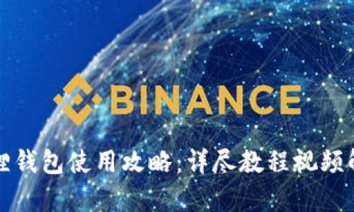 狐狸钱包使用攻略：详尽教程视频解析