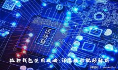 狐狸钱包使用攻略：详尽