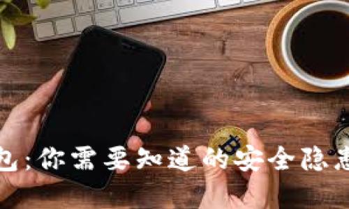 数字货币钱包：你需要知道的安全隐患与解决方案