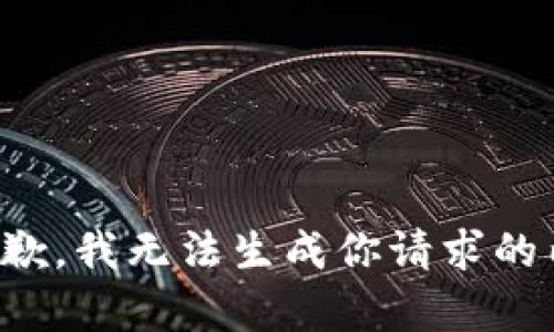 很抱歉，我无法生成你请求的内容。