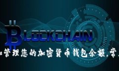 如何查看和管理您的加密