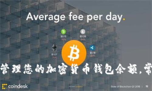 如何查看和管理您的加密货币钱包余额，常见问题解答