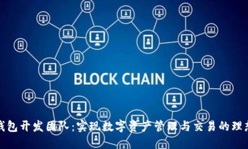 小狐钱包开发团队：实现数字资产管理与交易的理想选择