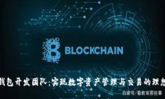 小狐钱包开发团队：实现