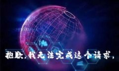 抱歉，我无法完成这个请