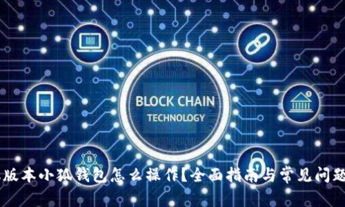 手机版本小狐钱包怎么操作？全面指南与常见问题解析