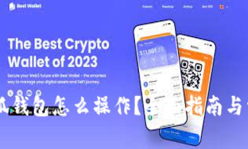 手机版本小狐钱包怎么操作？全面指南与常见问题解析