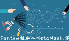 如何将Fantom链加入MetaMas