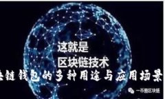 区块链钱包的多种用途与