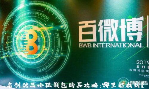 
名创优品小狐钱包购买攻略：哪里能找到？