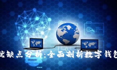 小狐钱包的优缺点分析：全面剖析数字钱包的发展趋势
