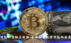 小狐钱包的优缺点分析：