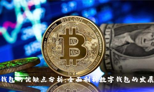 小狐钱包的优缺点分析：全面剖析数字钱包的发展趋势