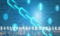 数字货币钱包密钥如何安