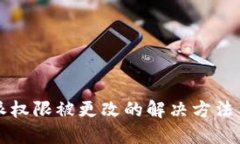 比特派权限被更改的解决