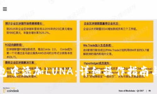 如何在小狐钱包中添加LUNA：详细操作指南与常见问题解答