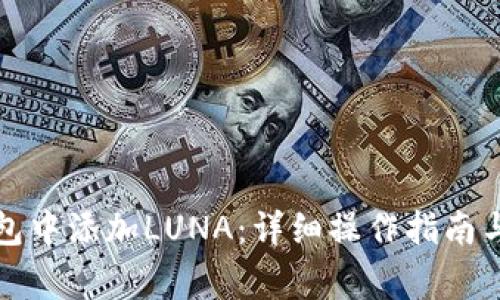 如何在小狐钱包中添加LUNA：详细操作指南与常见问题解答