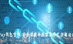 CGPay钱包官网：安全便捷的