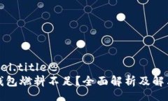 @model.title@  小狐钱包燃料不足？全面解析及解决