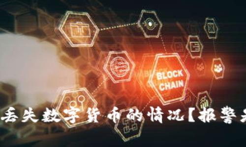 如何处理丢失数字货币的情况？报警是否有效？