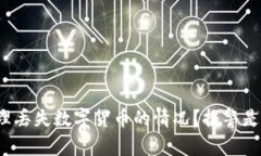 如何处理丢失数字货币的