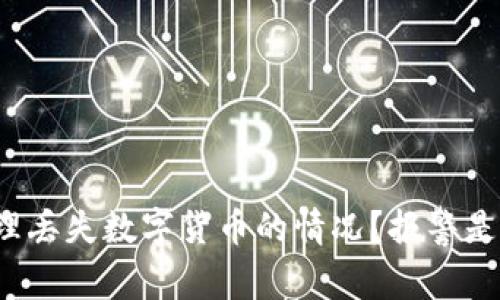 如何处理丢失数字货币的情况？报警是否有效？