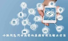 小狐钱包代币为零的原因分析及解决方法