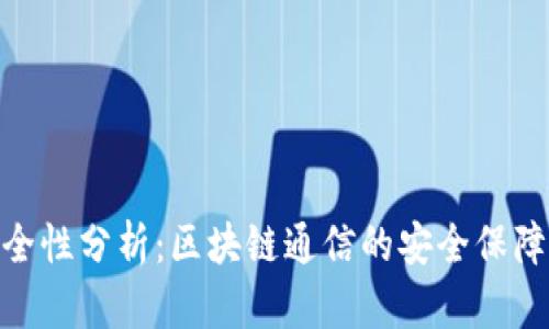 TokenIM安全性分析：区块链通信的安全保障与技术挑战