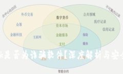 MetaMask是否为诈骗软件？深度解析与安全使用指南