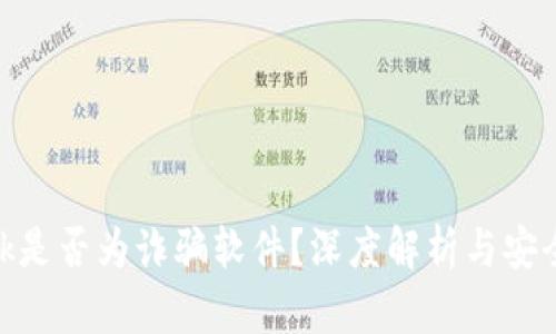 MetaMask是否为诈骗软件？深度解析与安全使用指南