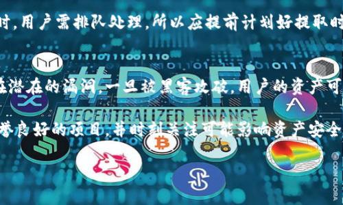   区块链钱包如何锁仓与仓储管理技巧 / 

 guanjianci 区块链钱包,锁仓,加密货币,资产管理,数字资产 /guanjianci 

区块链技术的兴起为数字资产管理带来了革命性的改变。其中，区块链钱包作为用户存储和管理加密货币的关键工具，其操作方式及安全性直接关系到用户资产的安全。而在数字资产管理中，锁仓（又称为“资产锁定”或“收益锁仓”）的概念也逐渐被推广。锁仓主要是指通过将资产锁定在钱包中以实现某种特定目的，如获取收益、提高安全性或参与网络治理等。本文将探讨如何在区块链钱包中实现锁仓，并提供一些实用的仓储管理技巧。

什么是区块链钱包？
区块链钱包是一个应用程序或设备，帮助用户存储和管理他们的加密货币。区块链钱包的基本功能是生成公钥和私钥，让用户能够发送和接收数字资产。公钥用于生成钱包地址，其他用户可通过此地址向其发送资产；而私钥则是用来确认交易和保护资产的重要信息。用户必须妥善保管自己的私钥，若私钥丢失，则无法访问及取回存放在钱包中的加密货币。

区块链钱包有多种类型，包括在线钱包、移动钱包、桌面钱包和硬件钱包等。在线钱包通常由第三方提供，便于访问和使用，但也存在安全隐患；而硬件钱包则以其安全性高而受到欢迎，但使用相对不便。

锁仓的概念及其意义
锁仓是一种通过将加密货币存放于特定地址或钱包中，暂时冻结这一部分资产的行为。用户通常会选择锁仓出于以下几个理由：

ul
listrong获取收益：/strong许多区块链项目为锁定一定量的加密货币的用户提供利息或奖励。这种机制能够激励用户持有资产，而不是随意交易。/li
listrong提高安全性：/strong将资金锁仓能够减少因频繁交易而可能带来的风险，确保资产的稳定。/li
listrong参与治理：/strong部分项目要求用户提交一定数量的代币以参与网络治理与投票，而这些代币需要被锁仓。/li
/ul

总之，锁仓不仅是一种资产管理策略，也是参与区块链生态系统的重要方式。

如何在区块链钱包中锁仓？
在区块链钱包中实施锁仓的步骤相对简单，但具体过程可能根据使用的钱包类型和所涉及的区块链项目而异。

ol
listrong选择合适的钱包：/strong首先，你需要根据自己的需求选择一个支持锁仓功能的钱包（如DeFi钱包）。一些热门的选项包括MetaMask、Trust Wallet等。/li
listrong获取锁仓资产：/strong确保你的钱包中拥有你想要锁定的资产。这些资产应当是被锁仓协议所支持的代币。/li
listrong访问锁仓平台：/strong许多项目提供专门的界面供用户锁仓。在访问这一平台前需要确保其安全性和可信赖性。/li
listrong进行锁仓操作：/strong在相关界面上选择资产数量和锁仓期间，确认并提交操作。注意阅读协议条款，确保了解锁仓的条件。/li
listrong查看锁仓状态：/strong完成锁仓后，可以在钱包或锁仓平台上查看锁仓状态和潜在收益，确保资产锁仓成功。/li
/ol

在锁仓过程中保持警惕，避免遭遇钓鱼网站或恶意项目，确保你的资产安全。

锁仓的风险及注意事项
尽管锁仓可以带来收益和其他益处，但它也并非没有风险。用户在锁仓时需要考虑以下几点：

ul
listrong流动性风险：/strong将资产锁仓意味着在一定周期内无法自由使用这些资产。如果市场发生剧烈波动，你可能会遇到困难。/li
listrong合约风险：/strong某些锁仓项目依赖智能合约，若合约存在漏洞或遭到攻击，你的资产可能面临失去的风险。/li
listrong收益不确定性：/strong尽管许多锁仓项目承诺固定收益，但实际收益往往与市场情况有关，不可能完全保证。/li
/ul

在实施锁仓前，用户应该仔细研究并选择信誉良好的项目，以降低潜在风险。

如何选择锁仓项目？
选择锁仓项目时，用户需要考虑多个因素，包括项目的合法性、透明度、社区支持、收益体系等。

ol
listrong项目背景：/strong了解项目的白皮书、团队背景和发展历程。如果项目有实质性应用落地，通常更具可信度。/li
listrong用户社区：/strong活跃的用户社区通常意味着项目受欢迎且得到广泛认可。查看社交媒体和论坛的反响，可以为你提供更多信息。/li
listrong收益水平：/strong不同锁仓项目的收益水平可能差异较大，确保选择的项目能够提供合理的收益并明确收益来源。/li
listrong安全性与透明度：/strong合理透明的协议、定期审计及强壮的安全措施是保障用户资产安全的重要条件。务必查看相关安全措施。/li
listrong用户反馈：/strong通过查看用户评价和反馈，了解其他用户在锁仓过程中的体验，尤其对合约执行和收益兑现的看法。/li
/ol

在综合考虑以上因素后，用户应谨慎选择符合法律法规并被广泛认可的锁仓项目，以确保资产安全与收益稳定。

锁仓的未来趋势
随着区块链技术的不断发展，锁仓作为一种新兴的资产管理方式，其未来趋势也备受关注。以下是一些可能的发展方向：

ul
listrong与DeFi结合：/strong锁仓将在去中心化金融领域继续发展，与借贷、流动性挖掘等场景进一步融合。/li
listrong政策监管：/strong随着市场的扩展，政府和机构对锁仓活动的监管将逐渐加强，确保其合法性合规性。/li
listrong广泛应用：/strong锁仓不仅限于加密货币，还可能扩展至其他资产形式，如稳定币、NFT等，以提高资产的使用效率。/li
listrong用户教育：/strong随着更多用户参与锁仓市场，对锁仓的理解与专知将逐渐加深，形成更加理智和安全的投资行为。/li
listrong技术提升：/strong区块链技术的进步以及智能合约的开发，将为锁仓项目提供更高的安全性和灵活性。/li
/ul

综上所述，锁仓作为一种资产管理手段在数字货币领域的重要性日益凸显。用户应采取理性态度进行选择与操作，在保障自身安全的基础上，充分利用锁仓带来的潜在收益。

可能相关问题

1. 锁仓的基础知识是什么？
锁仓是一种使用户在特定时间内将其数字资产保持在一个特定的状态，通常是为了保证收益的手段。锁仓区别于简单的存储资产，因为它涉及到将资产暂时固定，以等待相应的利益或收益累积。理解锁仓的基本原理是深入了解如何最大化您的资产管理的第一步。

一旦资产被锁仓，用户通常会在约定的时间段内不能转移或者取回该资产。锁仓的智能合约会规定相关的条款，确保锁仓的资产在终止到了预期的有效期后，用户才能重新获得完全的控制权。在此期间，用户可能会从锁仓中获得利息或奖励，收益的具体数额依据锁仓协议不同而异。

在这类机制中，用户必须仔细审阅协议中的条款，要求进行锁仓的金额、期限和利息率等条款。锁仓的条件可能会根据项目或平台的不同而大相径庭，因此清楚了解这些信息是十分重要的。

2. 区块链钱包会锁仓资产吗？
区块链钱包本身并不会直接实施锁仓操作，而是通过链接到支持锁仓协议的项目或平台，用户可以在钱包里进行锁仓的操作。优秀的区块链钱包会集成一些无缝对接的功能，用户只需简单的几步点击即可完成锁仓。用户选定的资产将会在所有交易和转账之前被锁定，并受到智能合约的保护。

然而，不同的钱包具有不同的功能，用户在使用钱包之前应确保其功能已包括锁仓所需的一切设置。对于部分钱包，不同区块链的资产并不兼容，这可能会影响用户的锁仓选择。因此，确保选择一个支持锁仓操作的高质量钱包是每个用户在锁定其资产时的首要选择。

3. 锁仓和质押有什么区别？
虽然锁仓和质押都有将资产存放在特定地址以获取收益的共同点，但两者在操作原则及收益机制上存在差异。锁仓反映的是一种简单的资产封闭，以期待用户在一段时间之后获得相应的收益。而质押则通常涉及到对区块链网络的帮助，例如参与其共识机制。

在质押的过程中，用户将其资产用于网络的运作，如参与区块链的验证与治理，从而获得奖励。而锁仓只是让用户暂时放弃对资金的控制，以换取某种锁定期的利益。质押通常会带来高于锁仓的潜在利益，但风险也相对更高，尤其是网络的安全性及整体健康状况直接影响到奖励的发放。用户在选择时应结合自身的投资目标与风险偏好做出选择。

4. 锁仓后如何提取资产？
在区块链钱包中进行资产锁仓后，用户可以在锁仓期结束、或根据协议条款内提出的条件进行资产的提取。提取程序通常较为简单，但步骤可能与特定的平台或项目有关，因此用户应仔细宣传相关流程。一般来说，用户只需进入锁仓的项目平台，输入提取数量，并确认锁仓-contract的结束条款，即可完成提取。

然而，在提取过程中需要确保没有遗漏项目要求的相关条件。不同的锁仓项目可能涉及相关罚款或手续费用，所以在选择参与之前做一次全面的评估是相当必要的。每次锁仓期结束后再进行提取时，用户需排队处理，所以应提前计划好提取时间。尤其在市场风险高的时候，及时提取可以帮助用户减少损失。

5. 锁仓是否绝对安全？
尽管锁仓提供了一种保护加密资产的方式，但并不能保证绝对安全。锁仓资产的安全性受到很多因素的影响，包括智能合约的设计、平台管理的透明度、以及外部环境的变化等。锁仓的智能合约存在潜在的漏洞，一旦被黑客攻破，用户的资产可能面临严重损失。

此外，购买或使用不被认证且未经过实验证明的平台也会增加风险。因此，建议用户在进行锁仓操作前，详细研究项目及其团队，同时与活跃社区保持密切联系，确保对项目的实时了解。尽量参与声誉良好的项目，并时刻关注可能影响资产安全的相关动态，用户才能在锁仓操作中有效降低风险。

总体而言，锁仓是一个需要小心操作的过程，用户在选择和使用时要不断提升自己的了解与警觉性。