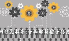 狐狸钱包漏洞修复指南：全面解析安全隐患与修