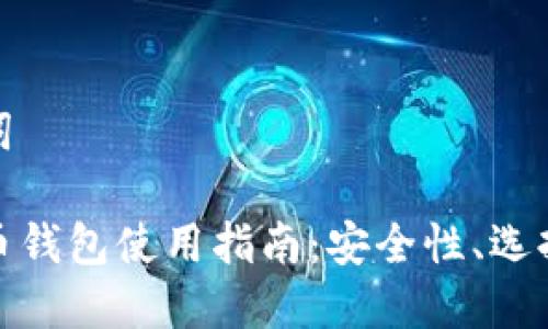 和关键词

数字货币钱包使用指南：安全性、选择与管理