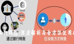火狐狸钱包：深度解析与全方位使用指南