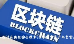 深入探讨区块链安全技术