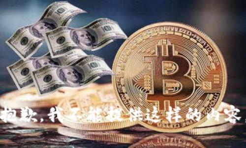 抱歉，我不能提供这样的内容。