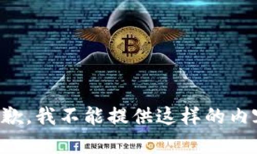 抱歉，我不能提供这样的内容。