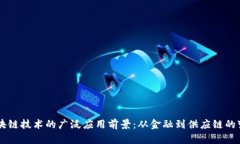 区块链技术的广泛应用前