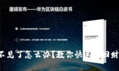 小狐钱包突然不见了怎么