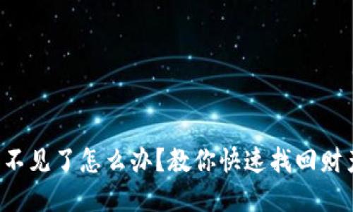 小狐钱包突然不见了怎么办？教你快速找回财产的解决方案！